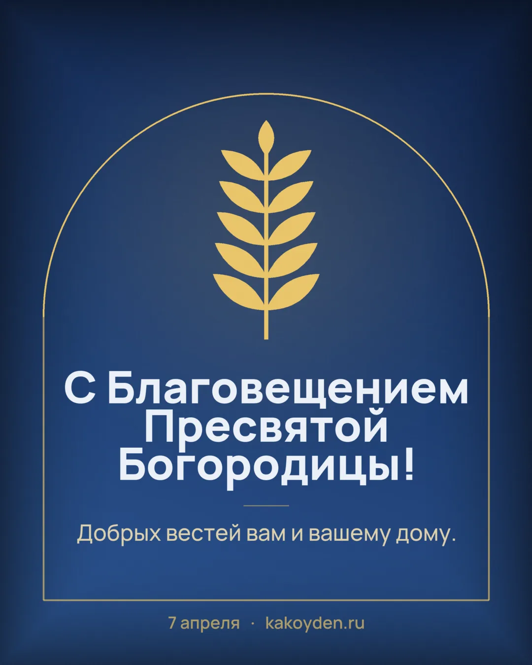 Открытка с Благовещением Пресвятой Богородицы: Добрых вестей вам и вашему дому