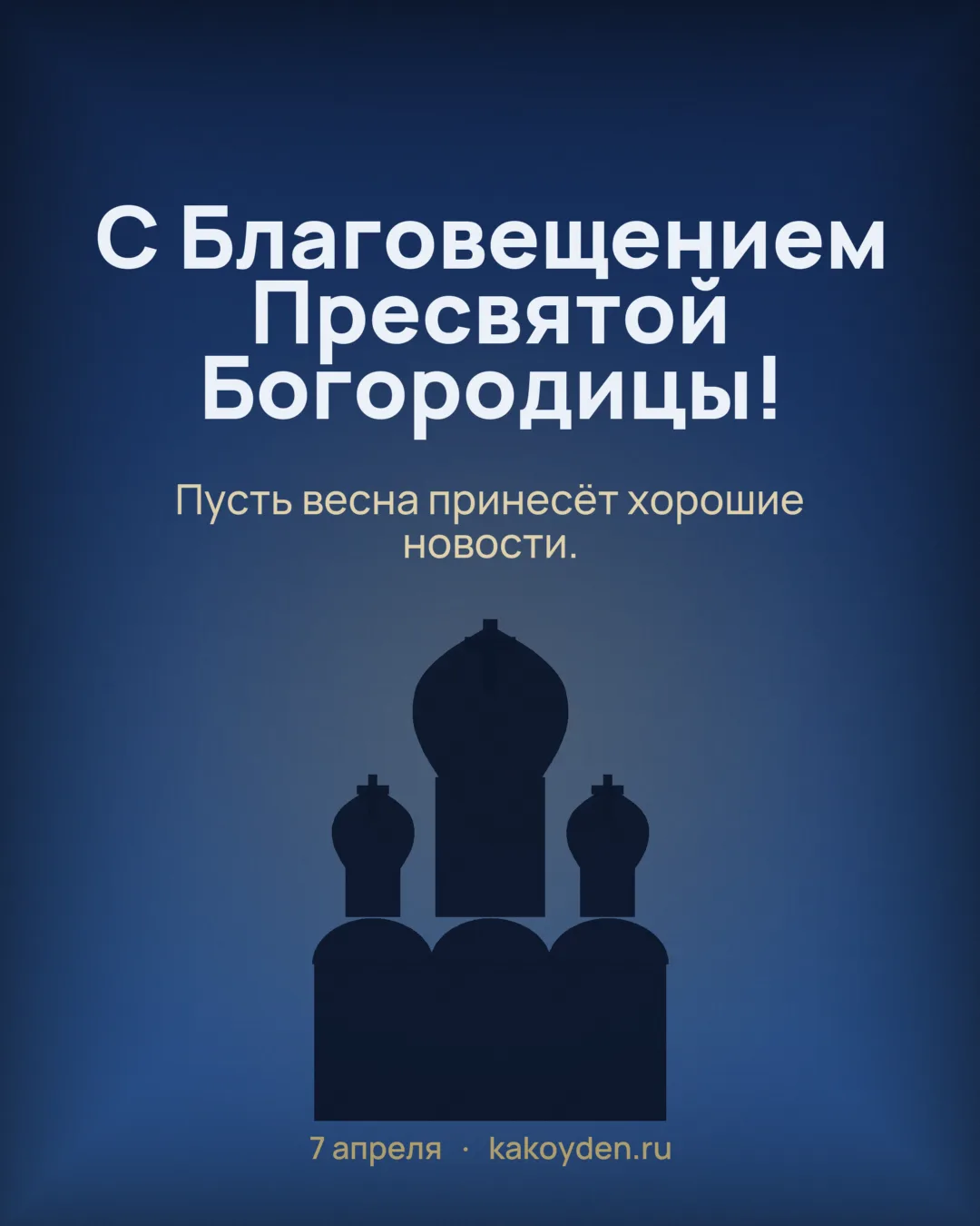 Открытка с Благовещением Пресвятой Богородицы: Пусть весна принесёт хорошие новости