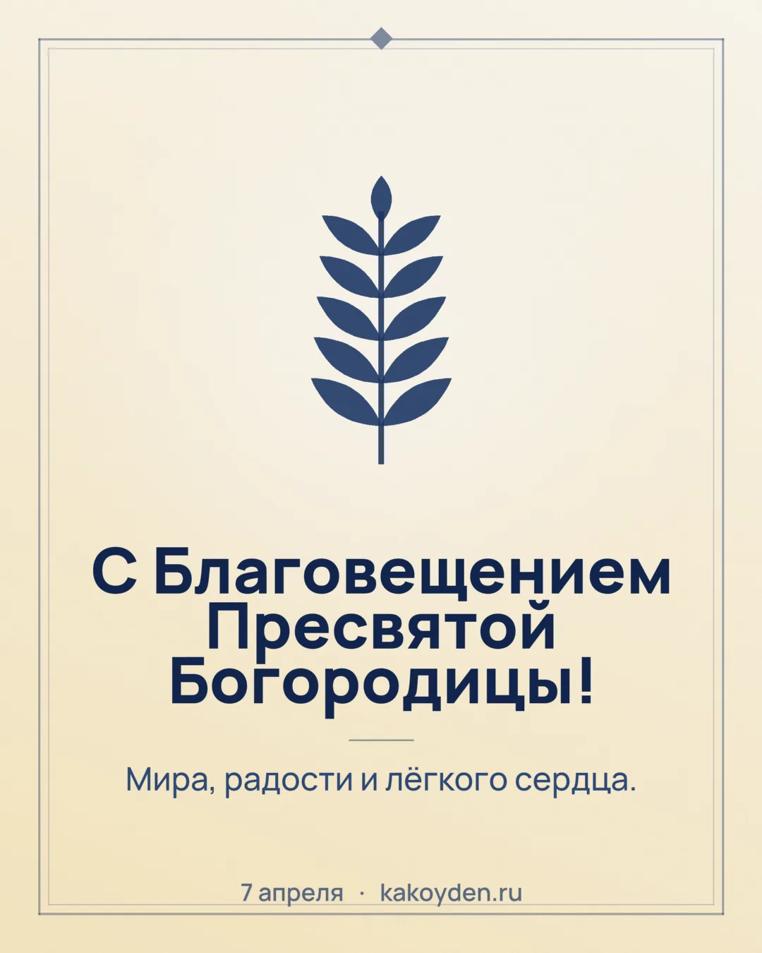 Открытка с Благовещением Пресвятой Богородицы: Мира, радости и лёгкого сердца