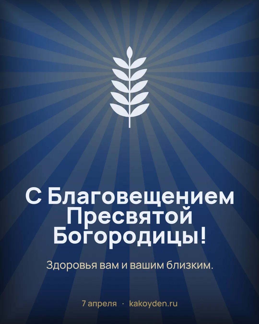 Открытка с Благовещением Пресвятой Богородицы: Здоровья вам и вашим близким