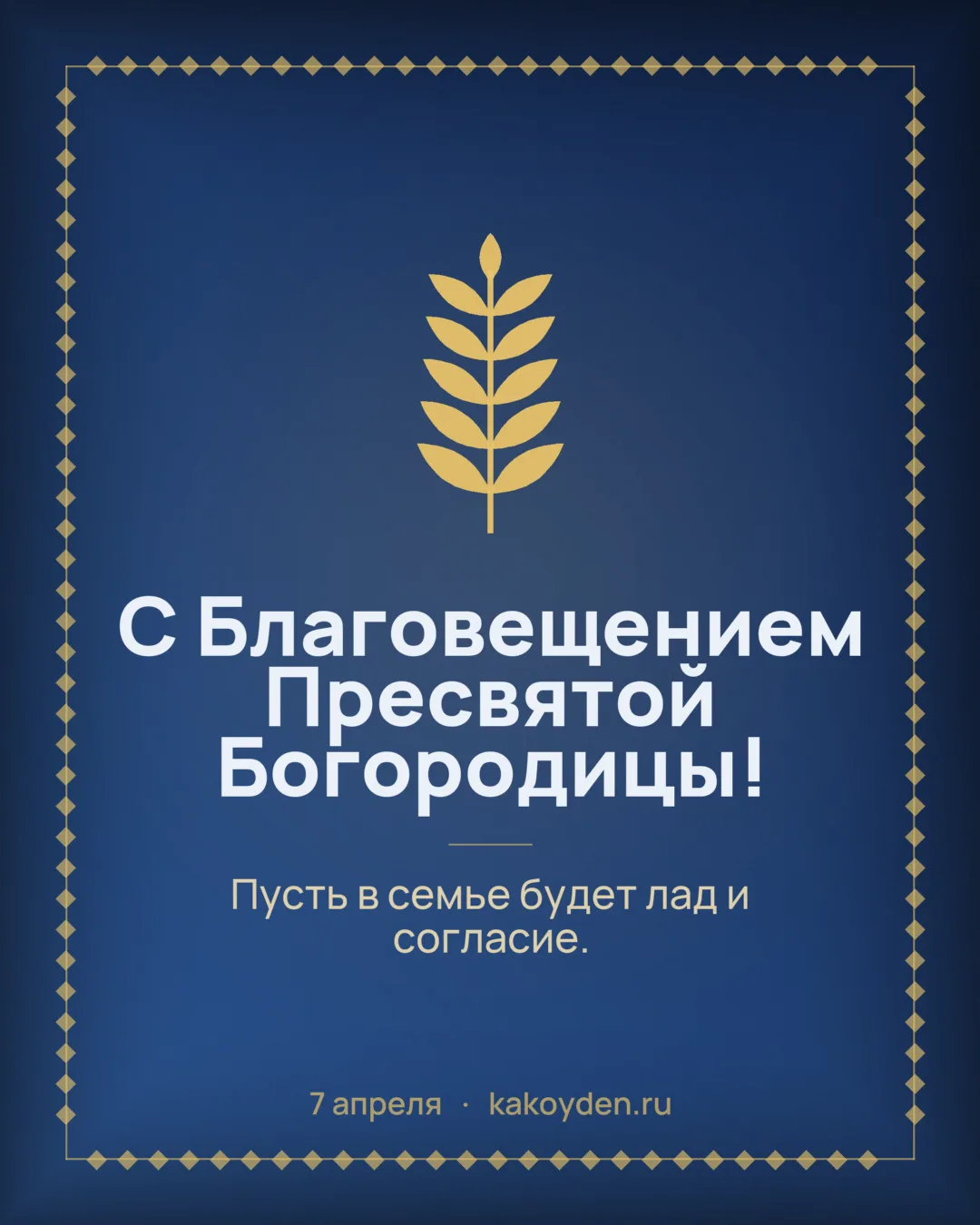 Открытка с Благовещением Пресвятой Богородицы: Пусть в семье будет лад и согласие