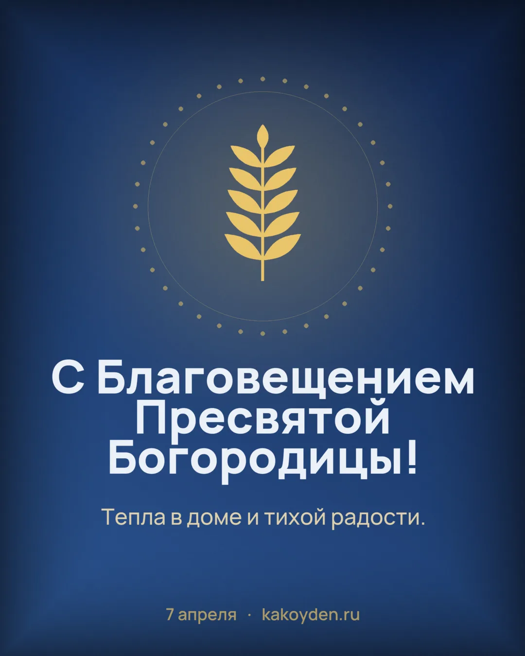 Открытка с Благовещением Пресвятой Богородицы: Тепла в доме и тихой радости