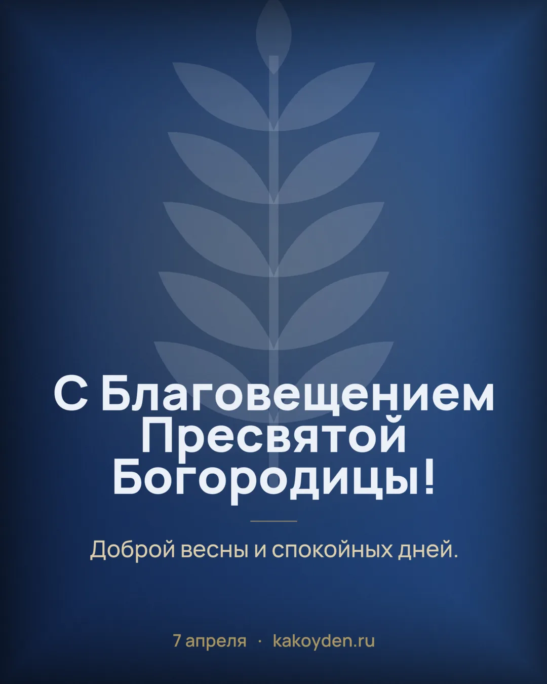 Открытка с Благовещением Пресвятой Богородицы: Доброй весны и спокойных дней