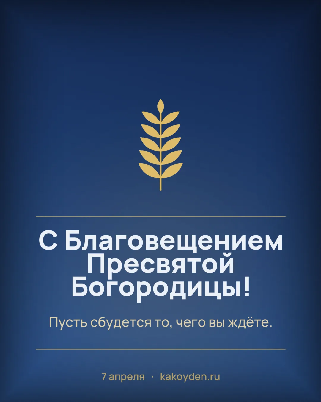 Открытка с Благовещением Пресвятой Богородицы: Пусть сбудется то, чего вы ждёте