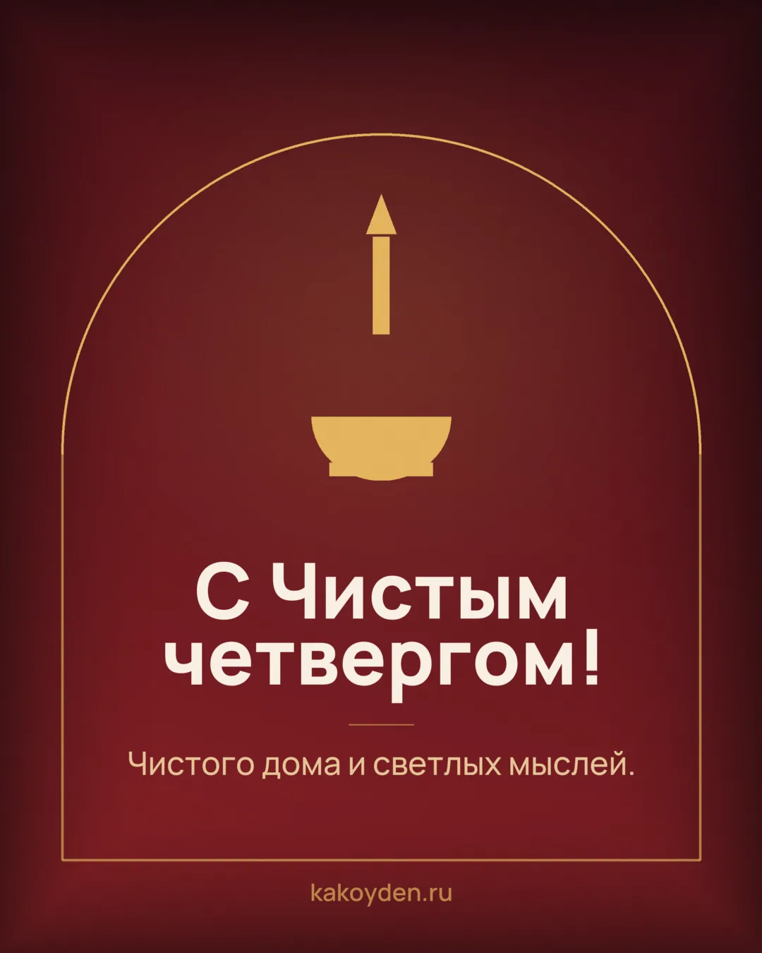 Открытка с Чистым четвергом: Чистого дома и светлых мыслей