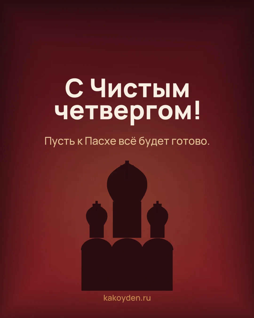 Открытка с Чистым четвергом: Пусть к Пасхе всё будет готово
