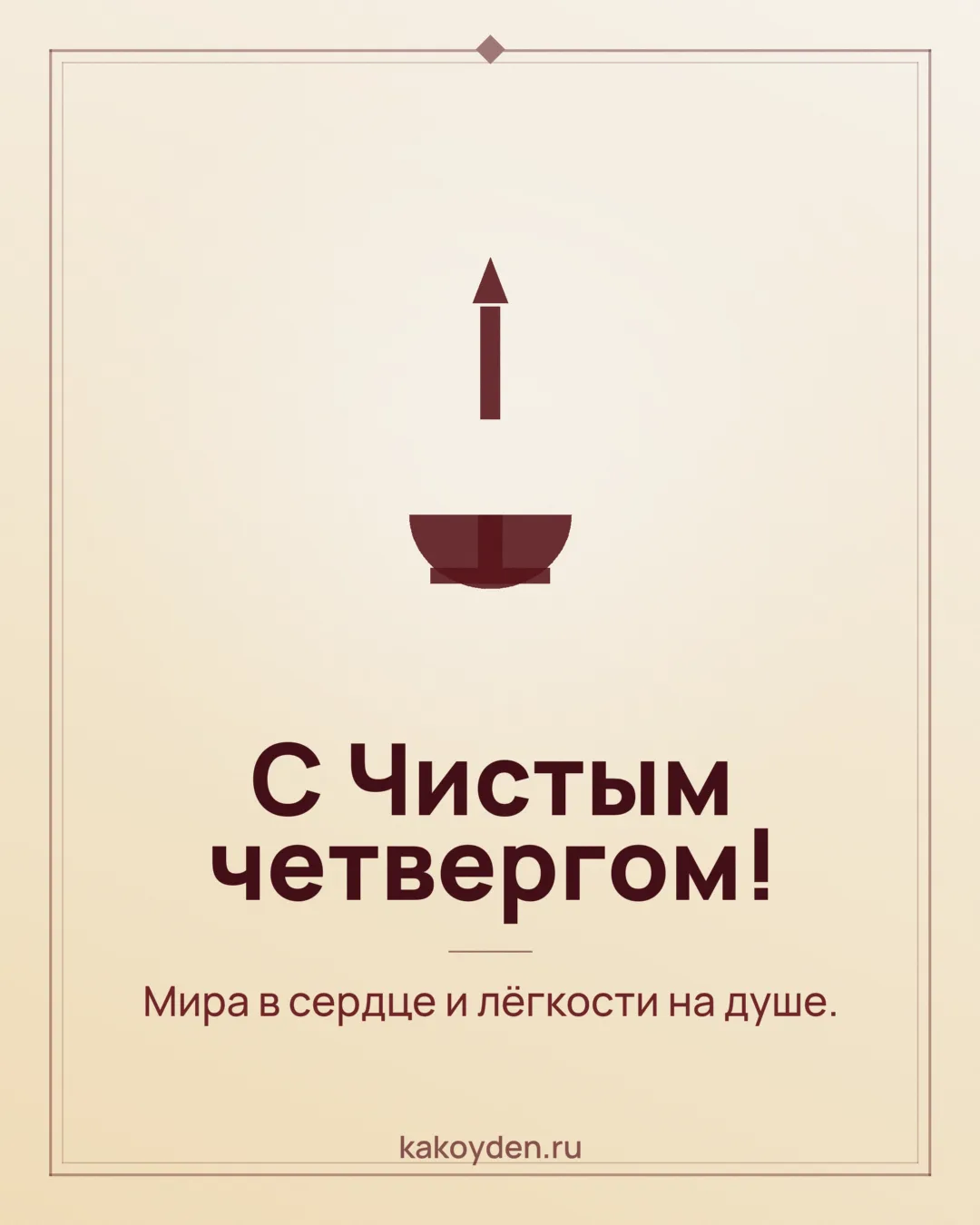 Открытка с Чистым четвергом: Мира в сердце и лёгкости на душе