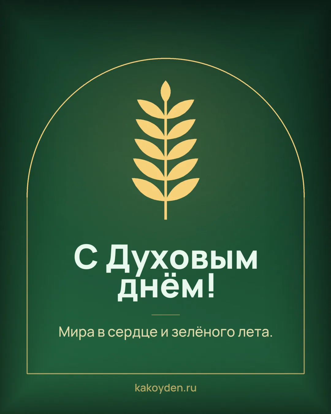 Открытка с Духовым днём: Мира в сердце и зелёного лета