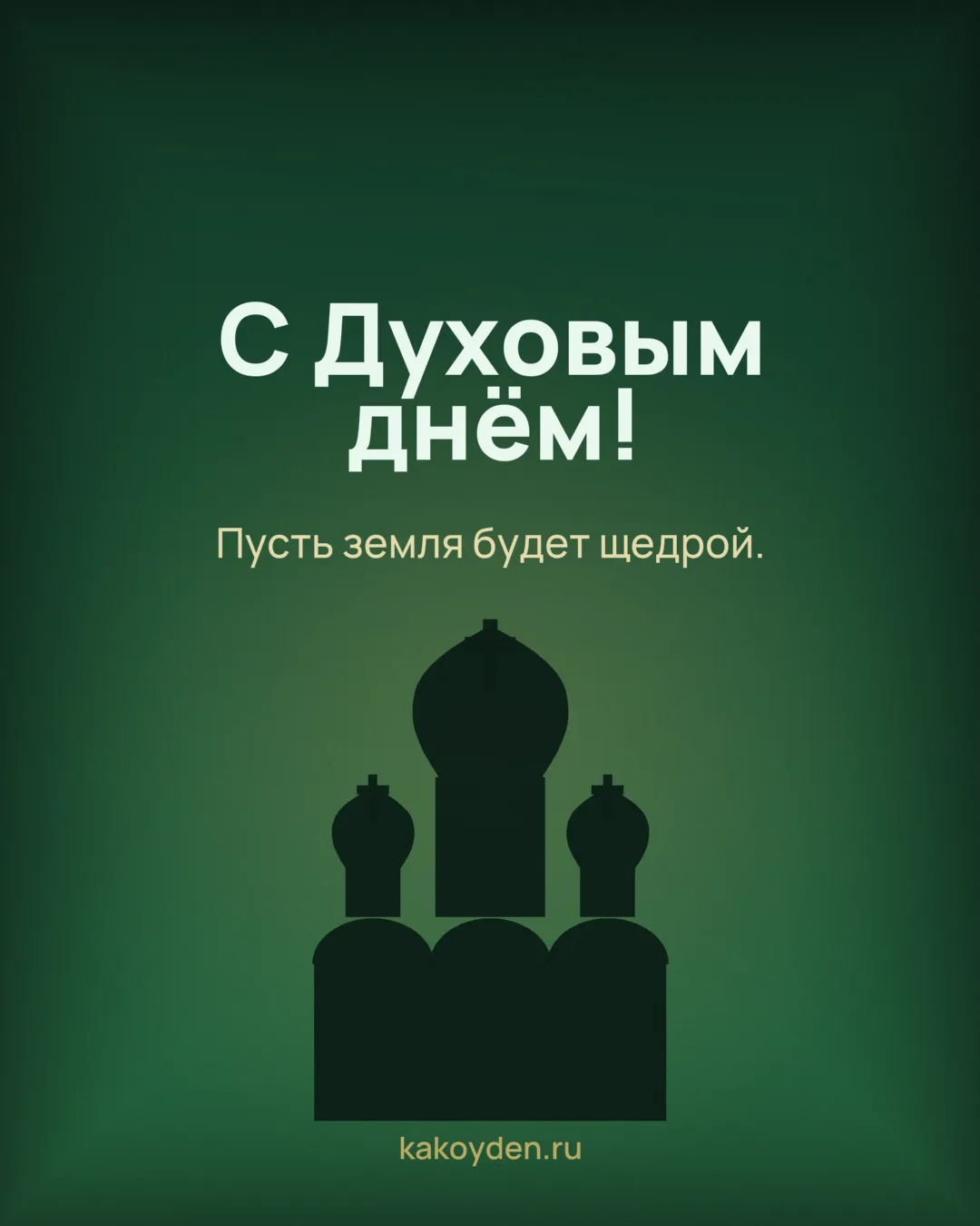 Открытка с Духовым днём: Пусть земля будет щедрой