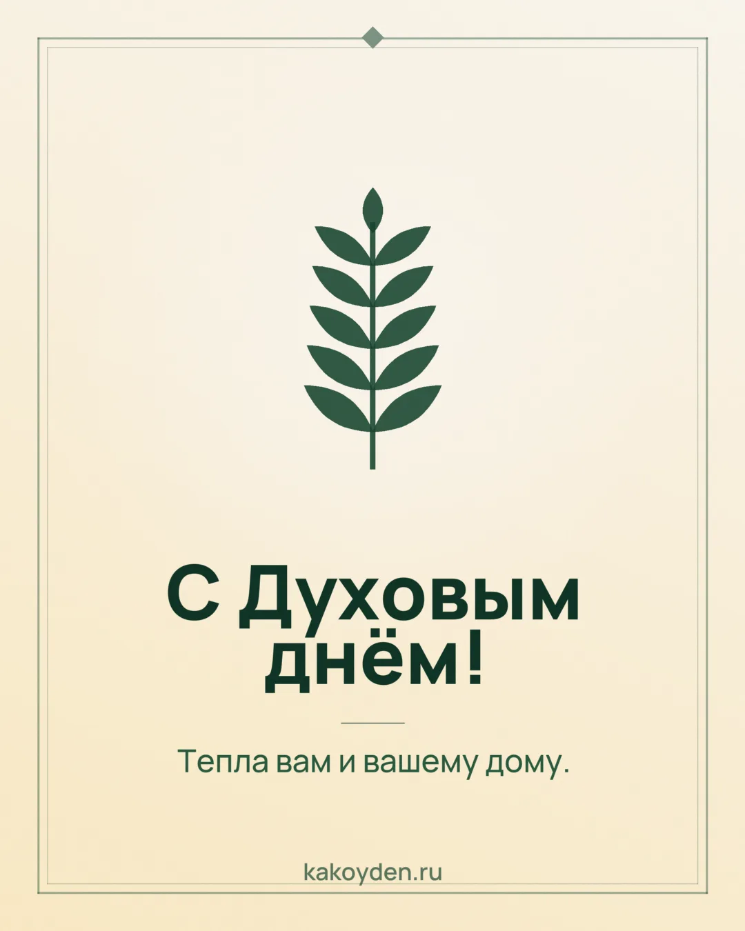 Открытка с Духовым днём: Тепла вам и вашему дому