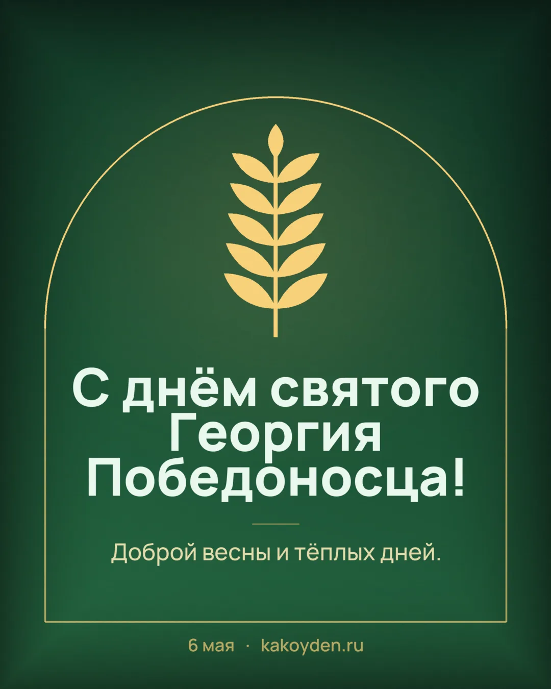 Открытка с днём святого Георгия Победоносца: Доброй весны и тёплых дней