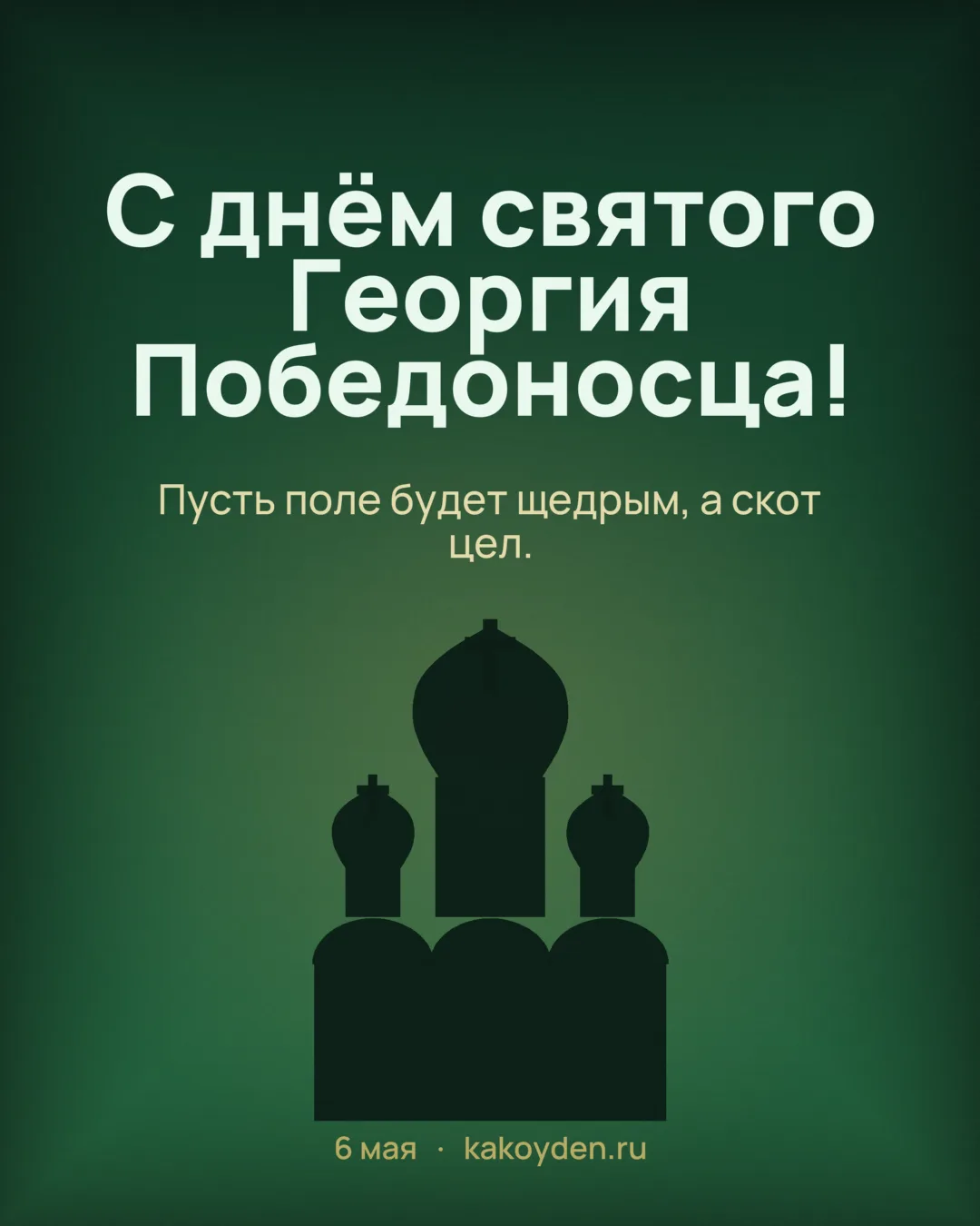 Открытка с днём святого Георгия Победоносца: Пусть поле будет щедрым, а скот цел