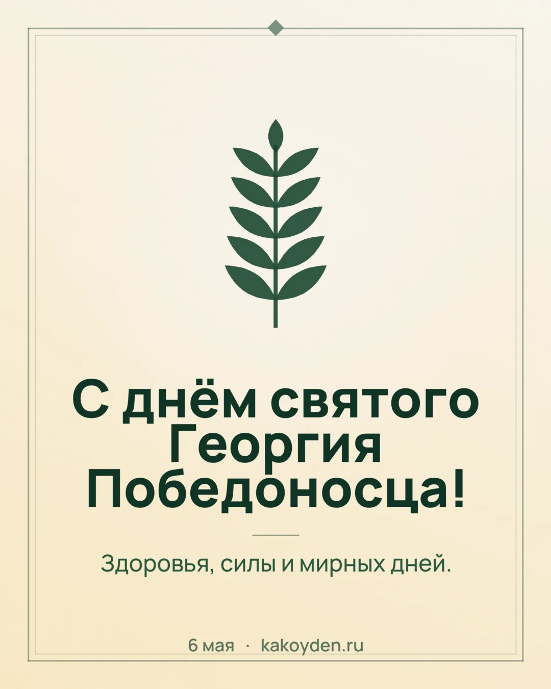 Открытка с днём святого Георгия Победоносца: Здоровья, силы и мирных дней