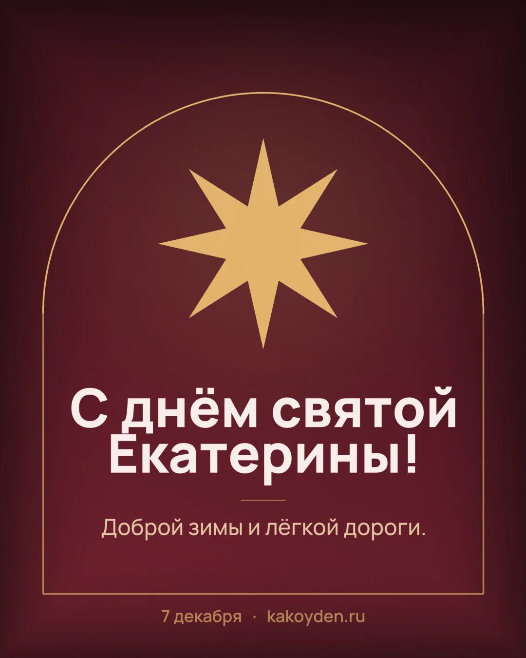 Открытка с днём святой Екатерины: Доброй зимы и лёгкой дороги