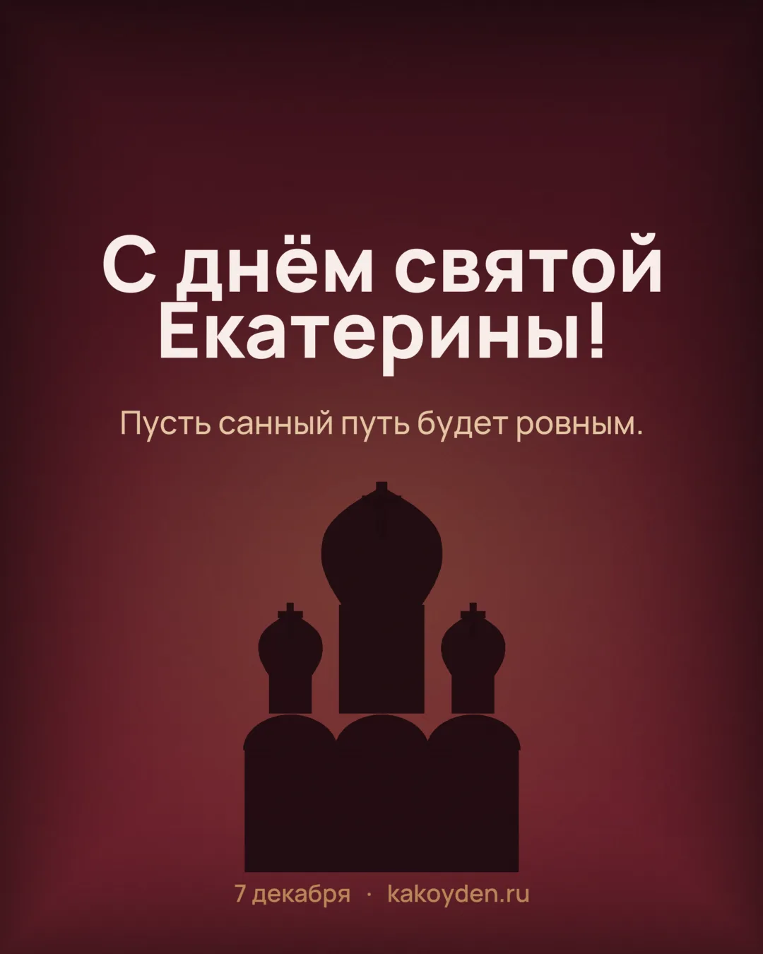Открытка с днём святой Екатерины: Пусть санный путь будет ровным