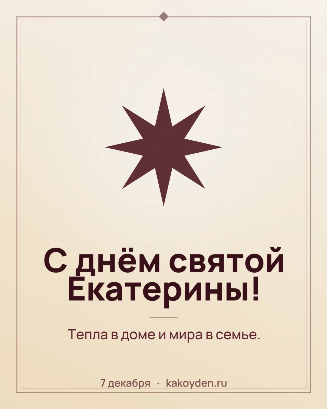 Открытка с днём святой Екатерины: Тепла в доме и мира в семье