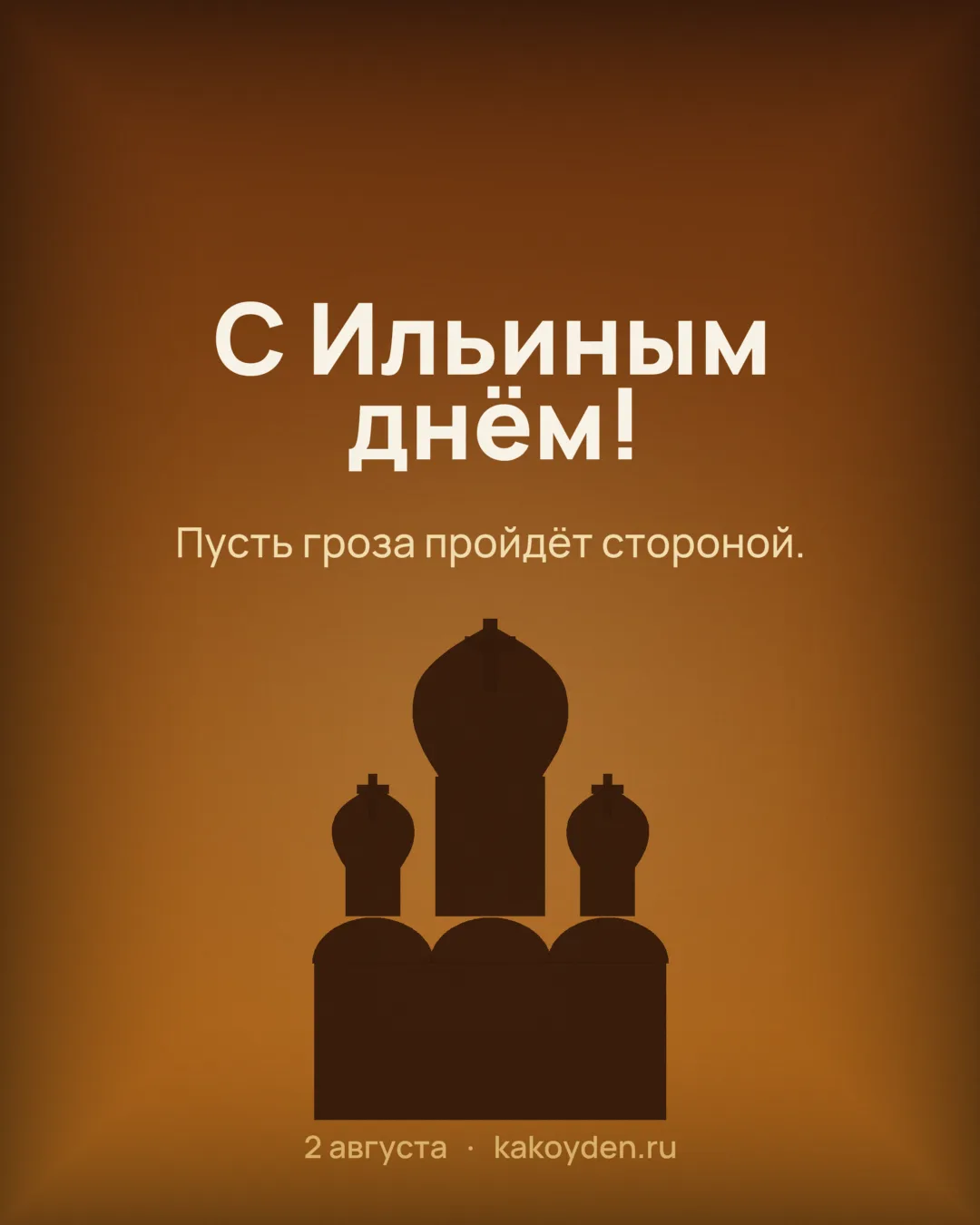 Открытка с Ильиным днём: Пусть гроза пройдёт стороной