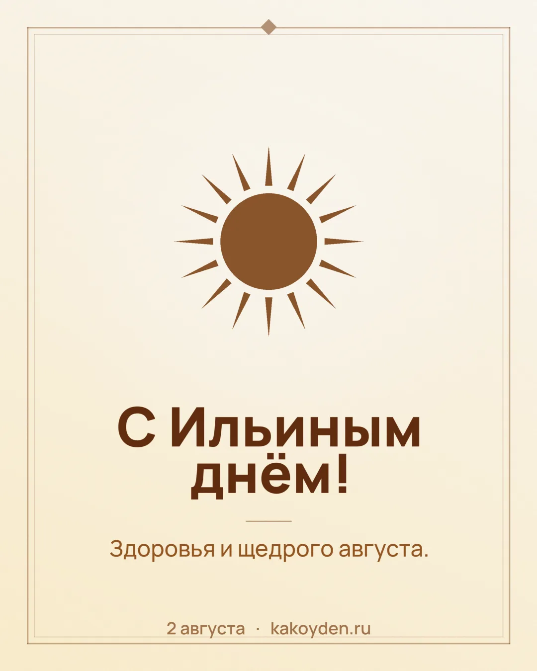 Открытка с Ильиным днём: Здоровья и щедрого августа