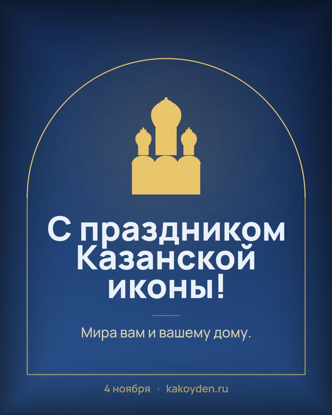 Открытка с праздником Казанской иконы Божией Матери: Мира вам и вашему дому