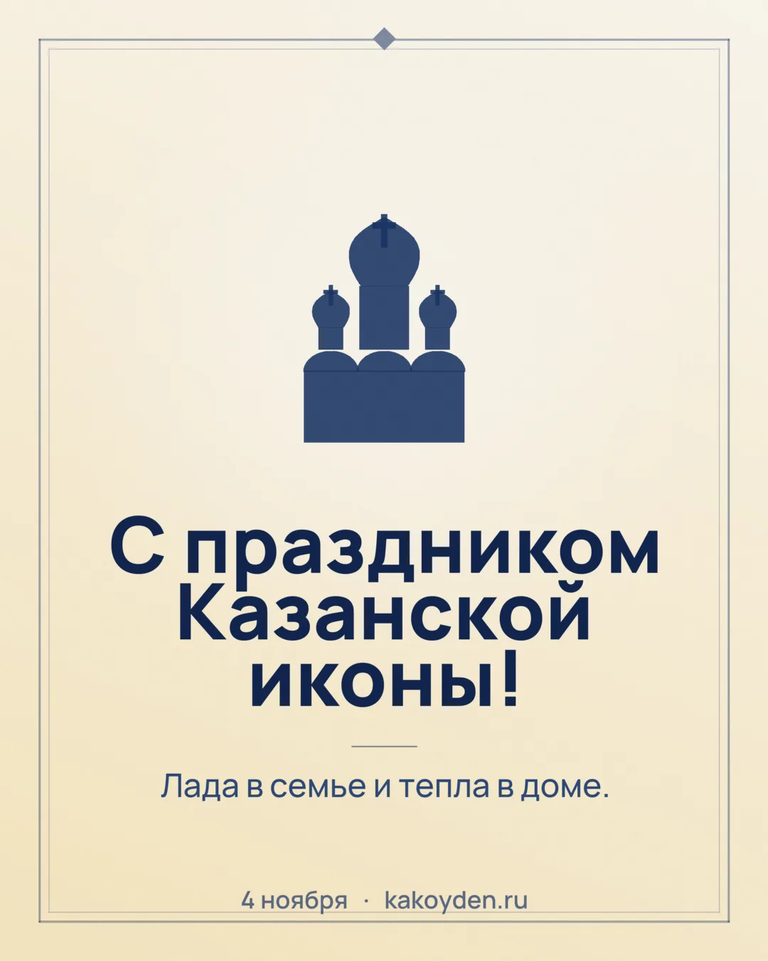 Открытка с праздником Казанской иконы Божией Матери: Лада в семье и тепла в доме