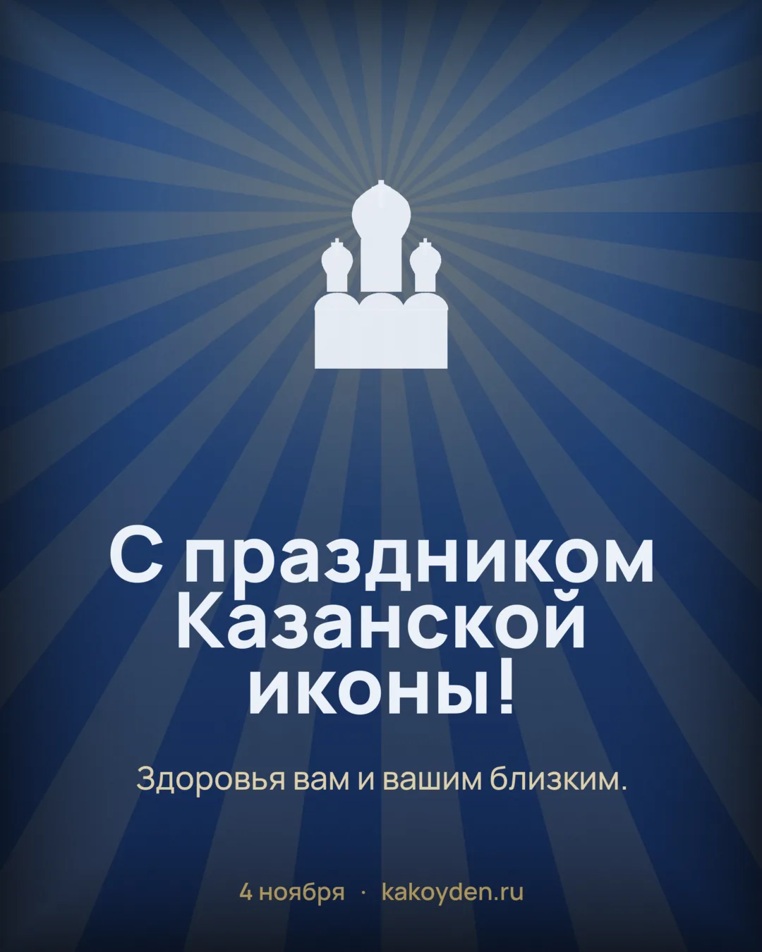 Открытка с праздником Казанской иконы Божией Матери: Здоровья вам и вашим близким