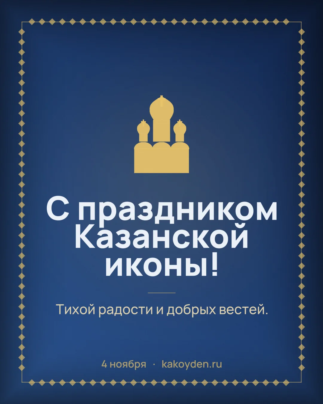 Открытка с праздником Казанской иконы Божией Матери: Тихой радости и добрых вестей