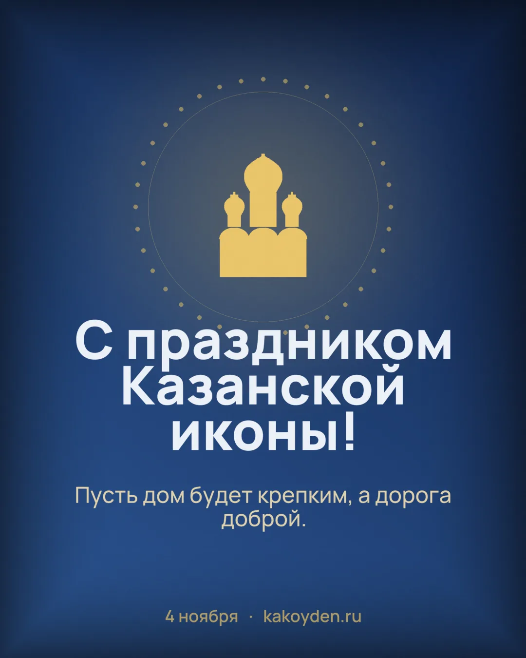 Открытка с праздником Казанской иконы Божией Матери: Пусть дом будет крепким, а дорога доброй