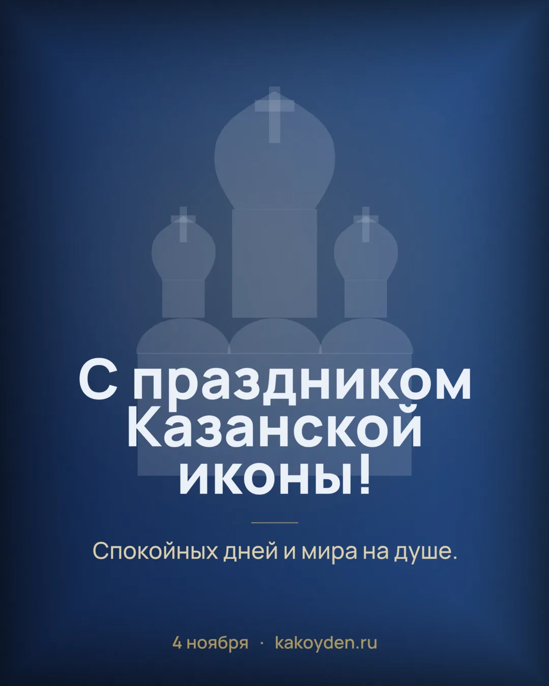 Открытка с праздником Казанской иконы Божией Матери: Спокойных дней и мира на душе