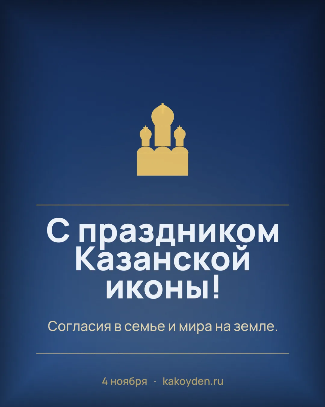 Открытка с праздником Казанской иконы Божией Матери: Согласия в семье и мира на земле