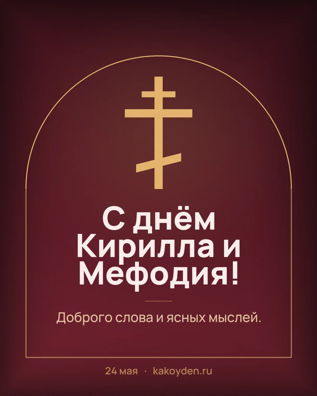 Открытка с днём Кирилла и Мефодия: Доброго слова и ясных мыслей