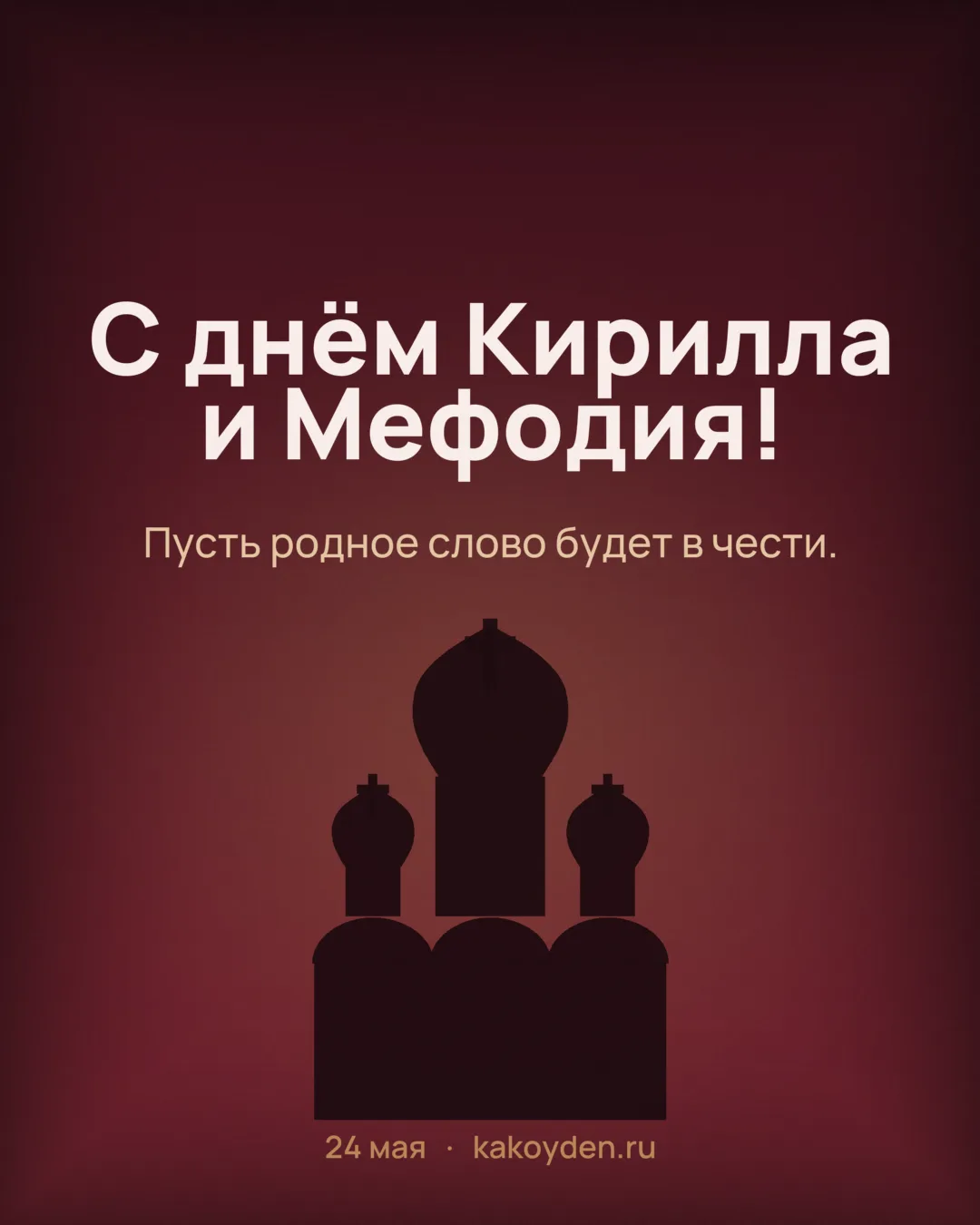 Открытка с днём Кирилла и Мефодия: Пусть родное слово будет в чести