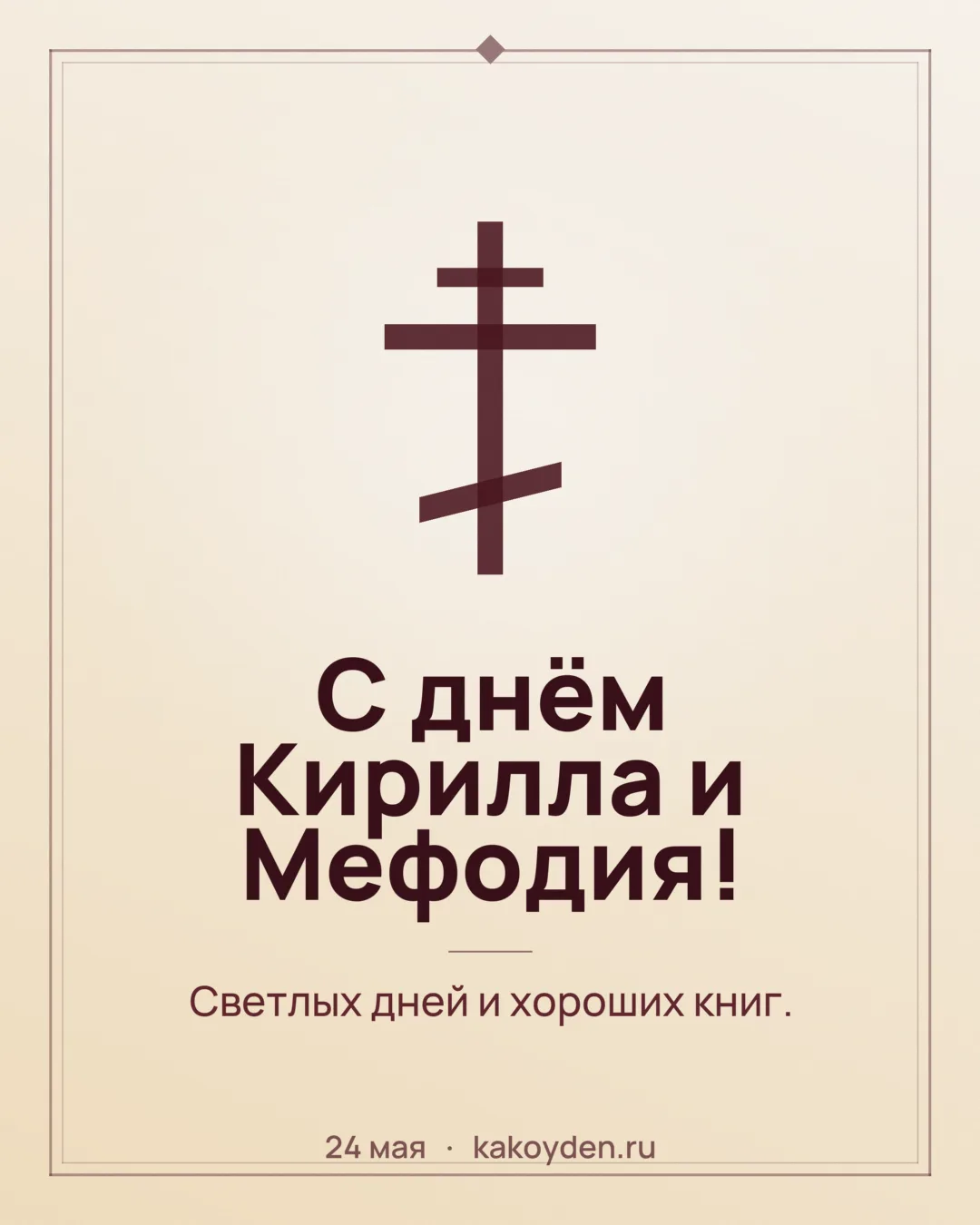 Открытка с днём Кирилла и Мефодия: Светлых дней и хороших книг
