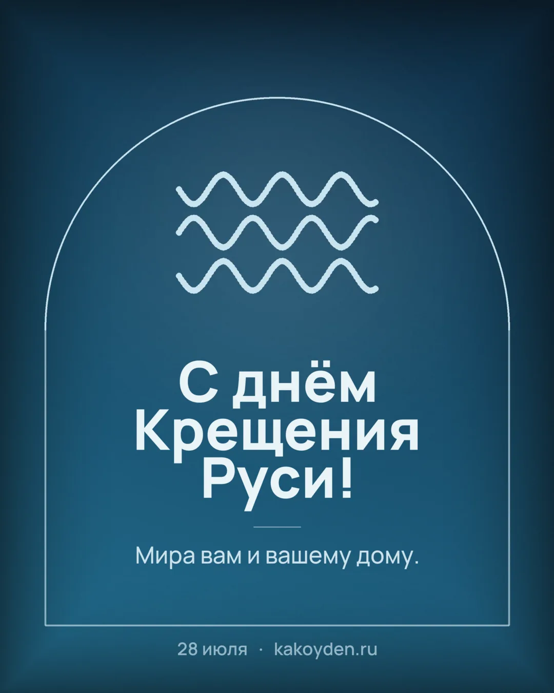 Открытка с днём Крещения Руси: Мира вам и вашему дому