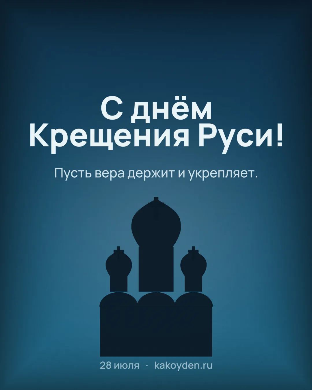 Открытка с днём Крещения Руси: Пусть вера держит и укрепляет