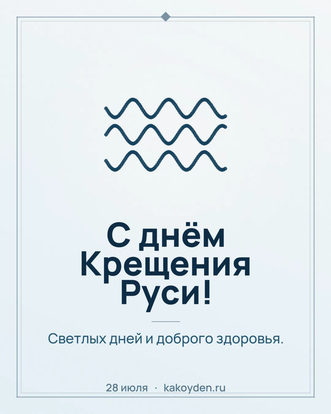Открытка с днём Крещения Руси: Светлых дней и доброго здоровья