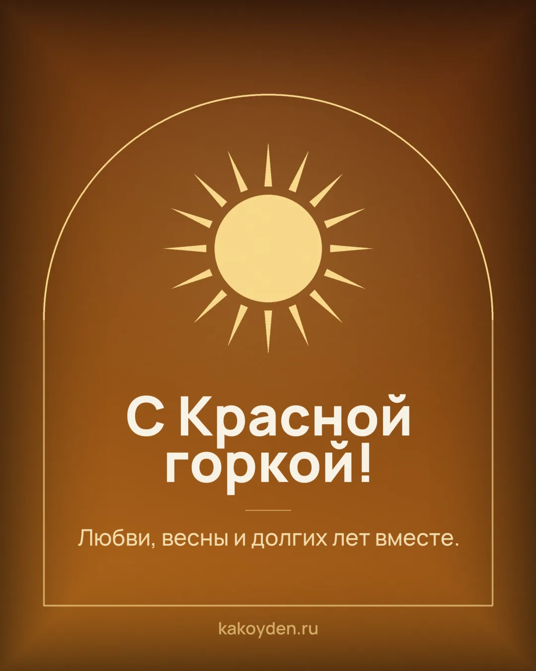 Открытка с Красной горкой: Любви, весны и долгих лет вместе