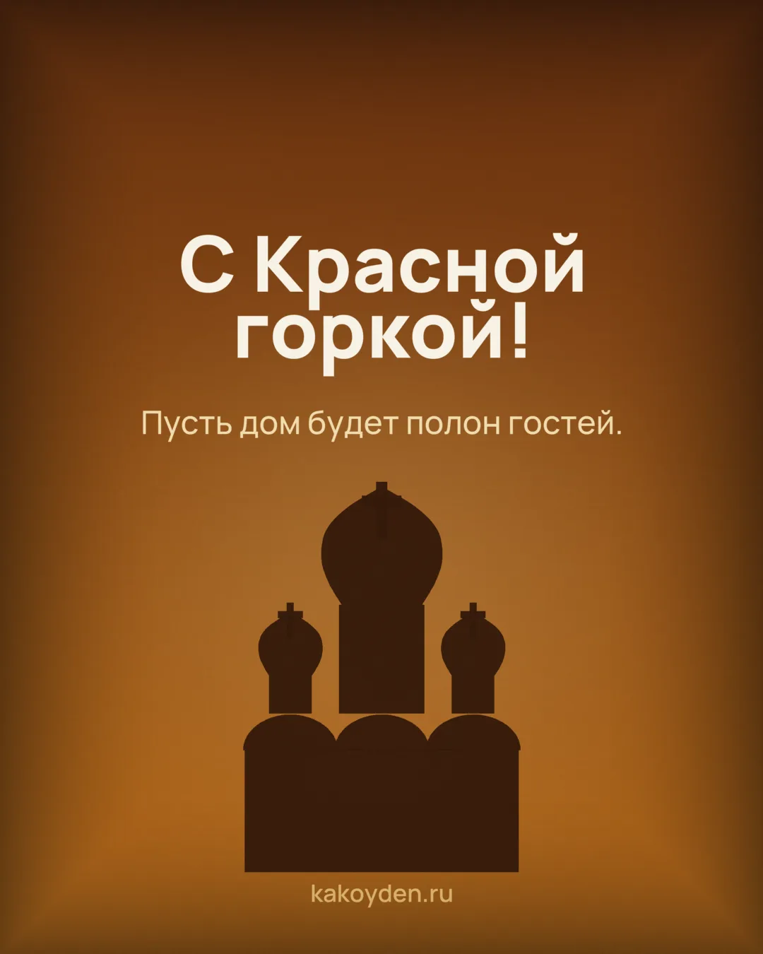 Открытка с Красной горкой: Пусть дом будет полон гостей