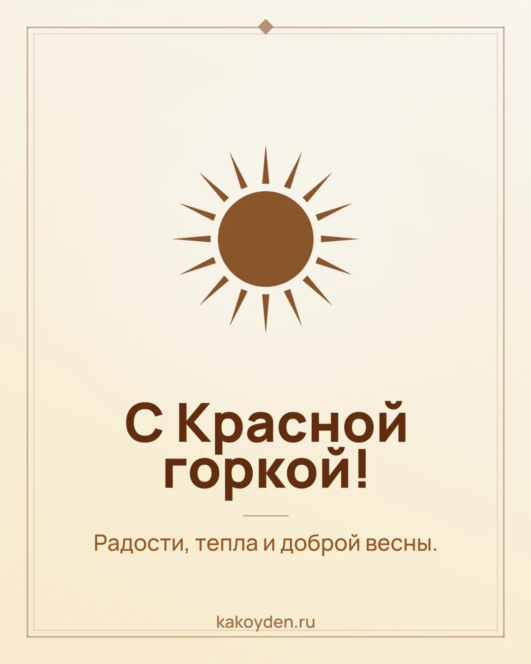 Открытка с Красной горкой: Радости, тепла и доброй весны