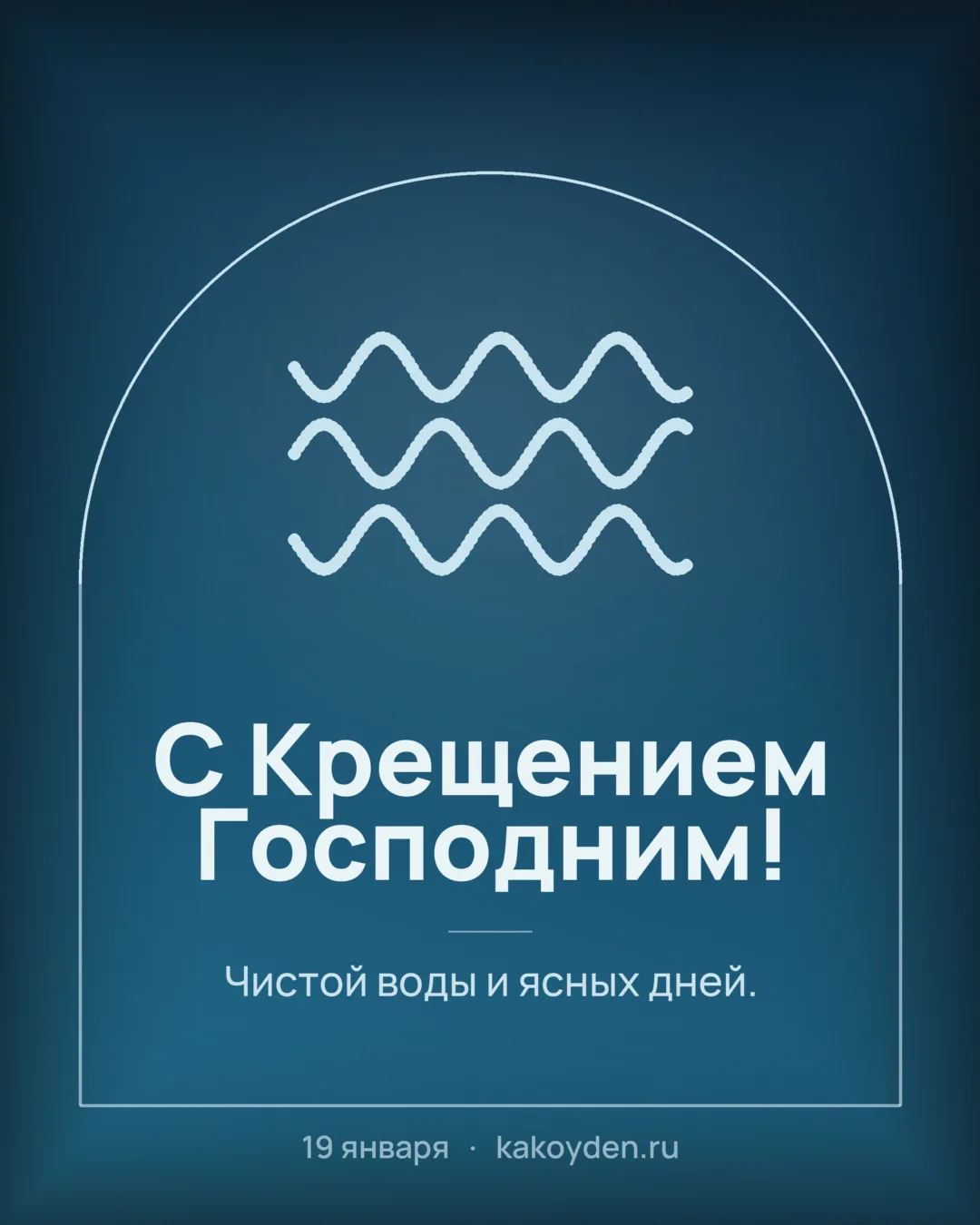 Открытка с Крещением Господним: Чистой воды и ясных дней