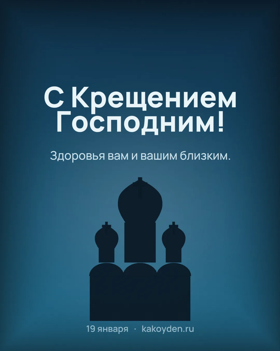 Открытка с Крещением Господним: Здоровья вам и вашим близким