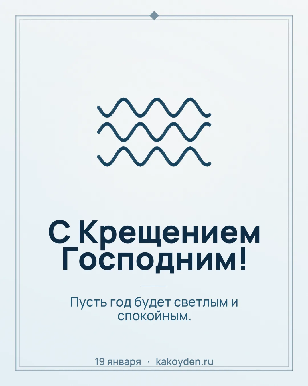 Открытка с Крещением Господним: Пусть год будет светлым и спокойным