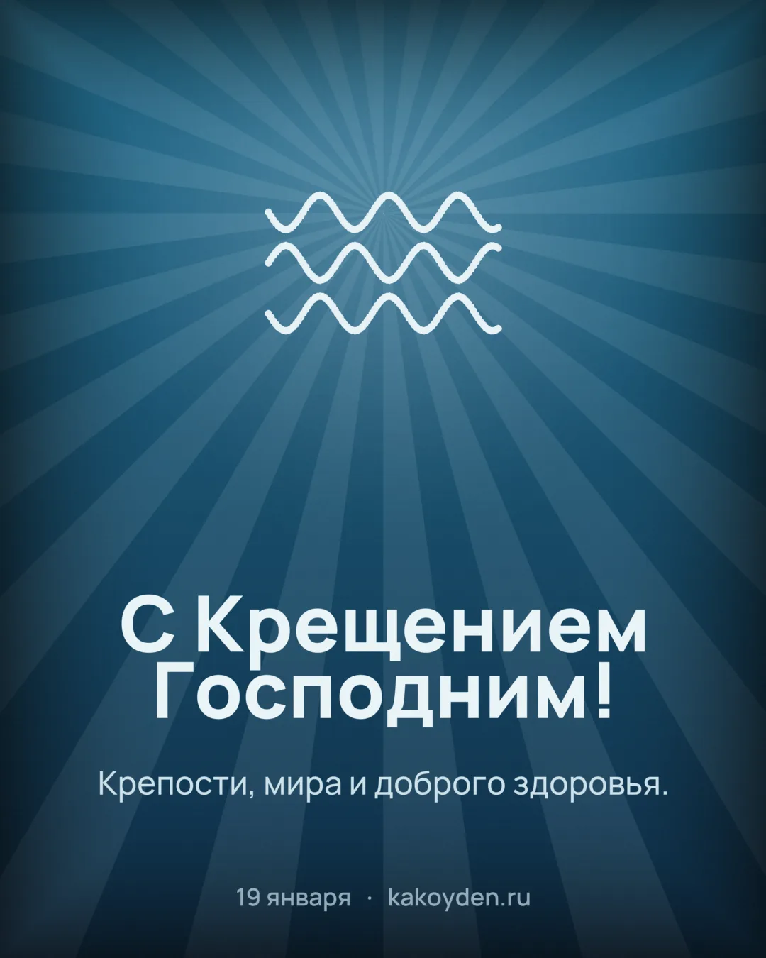 Открытка с Крещением Господним: Крепости, мира и доброго здоровья