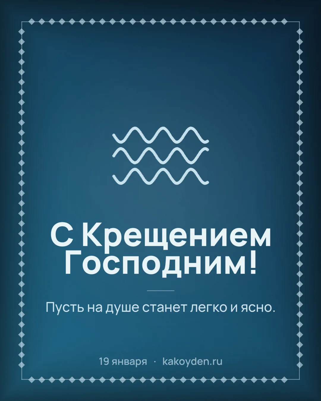 Открытка с Крещением Господним: Пусть на душе станет легко и ясно