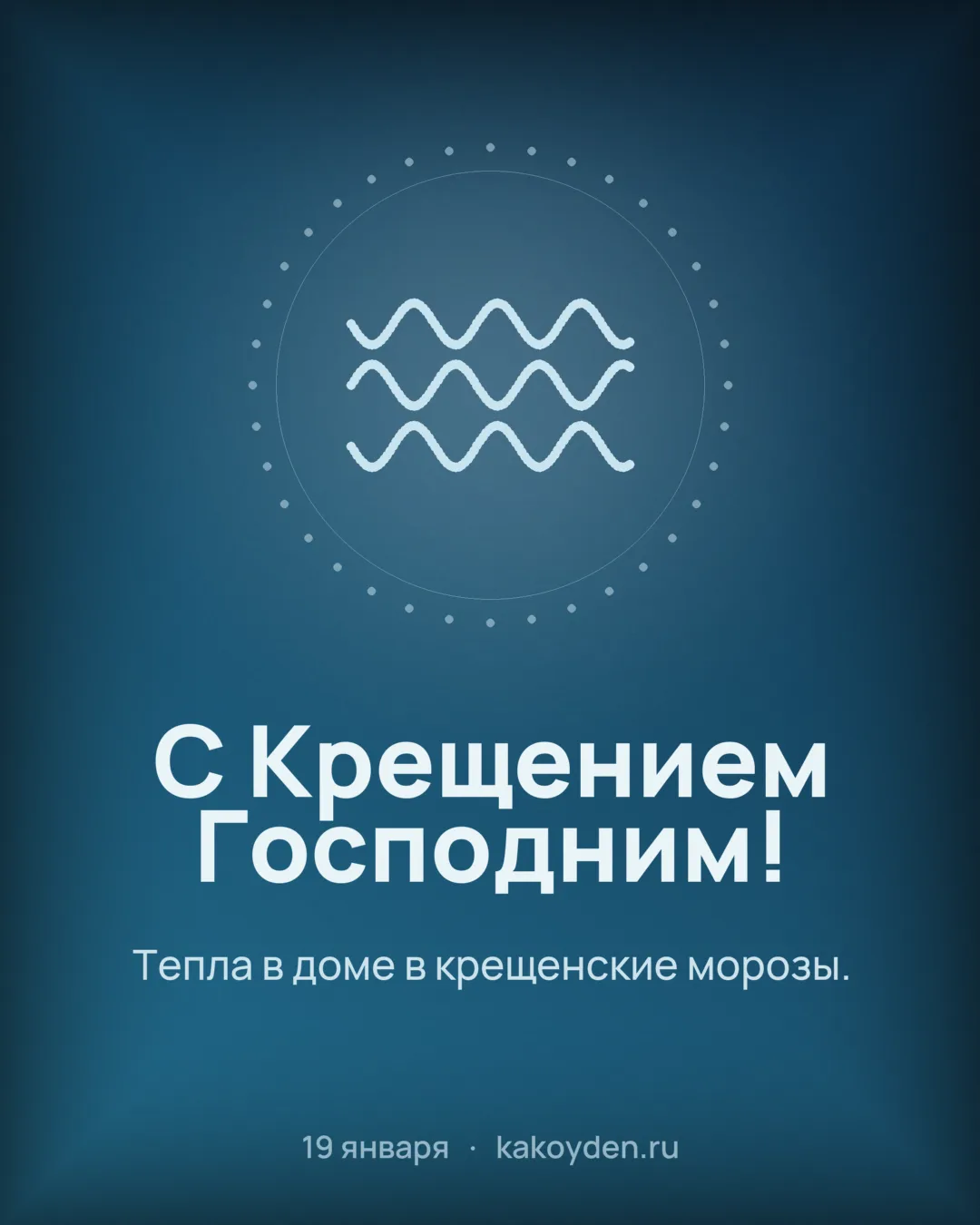 Открытка с Крещением Господним: Тепла в доме в крещенские морозы