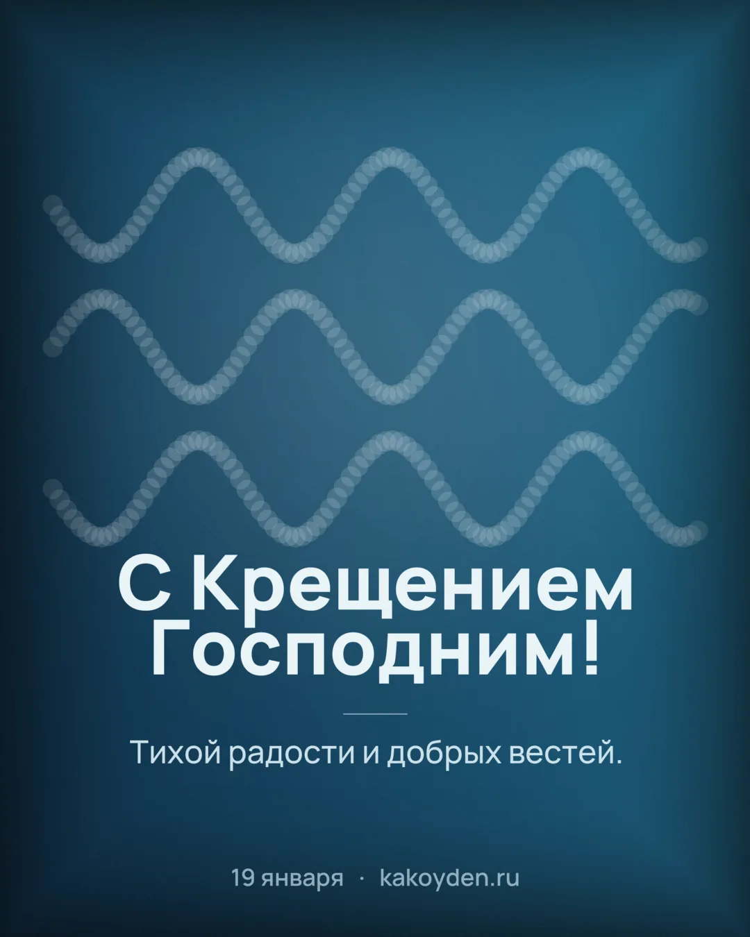 Открытка с Крещением Господним: Тихой радости и добрых вестей
