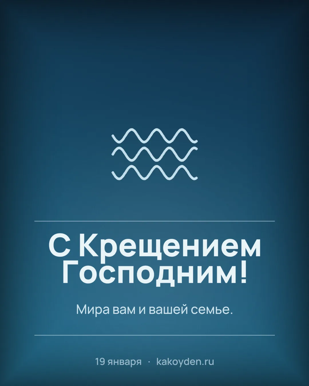Открытка с Крещением Господним: Мира вам и вашей семье