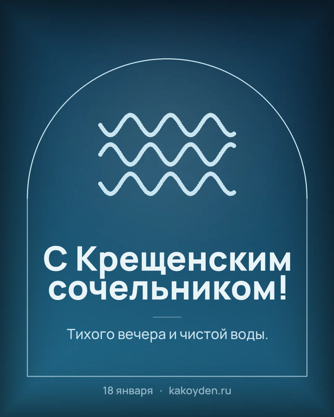 Открытка с Крещенским сочельником: Тихого вечера и чистой воды
