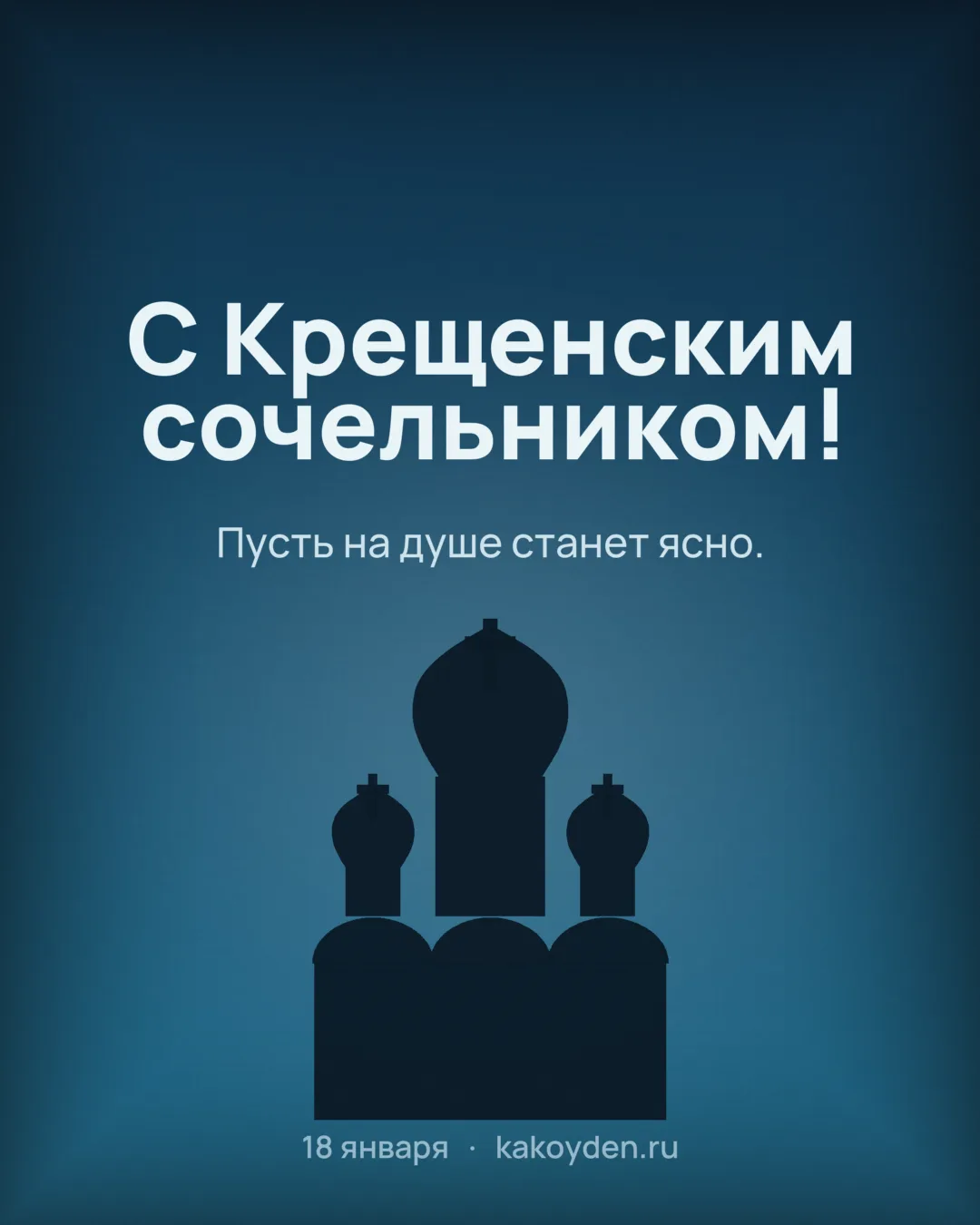 Открытка с Крещенским сочельником: Пусть на душе станет ясно