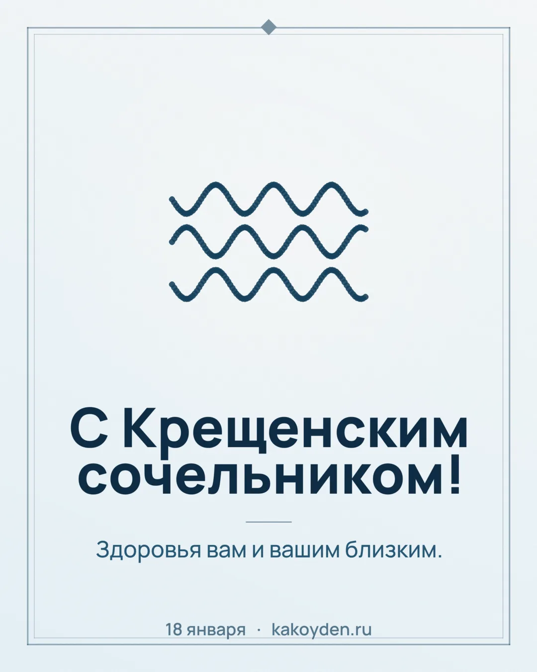 Открытка с Крещенским сочельником: Здоровья вам и вашим близким