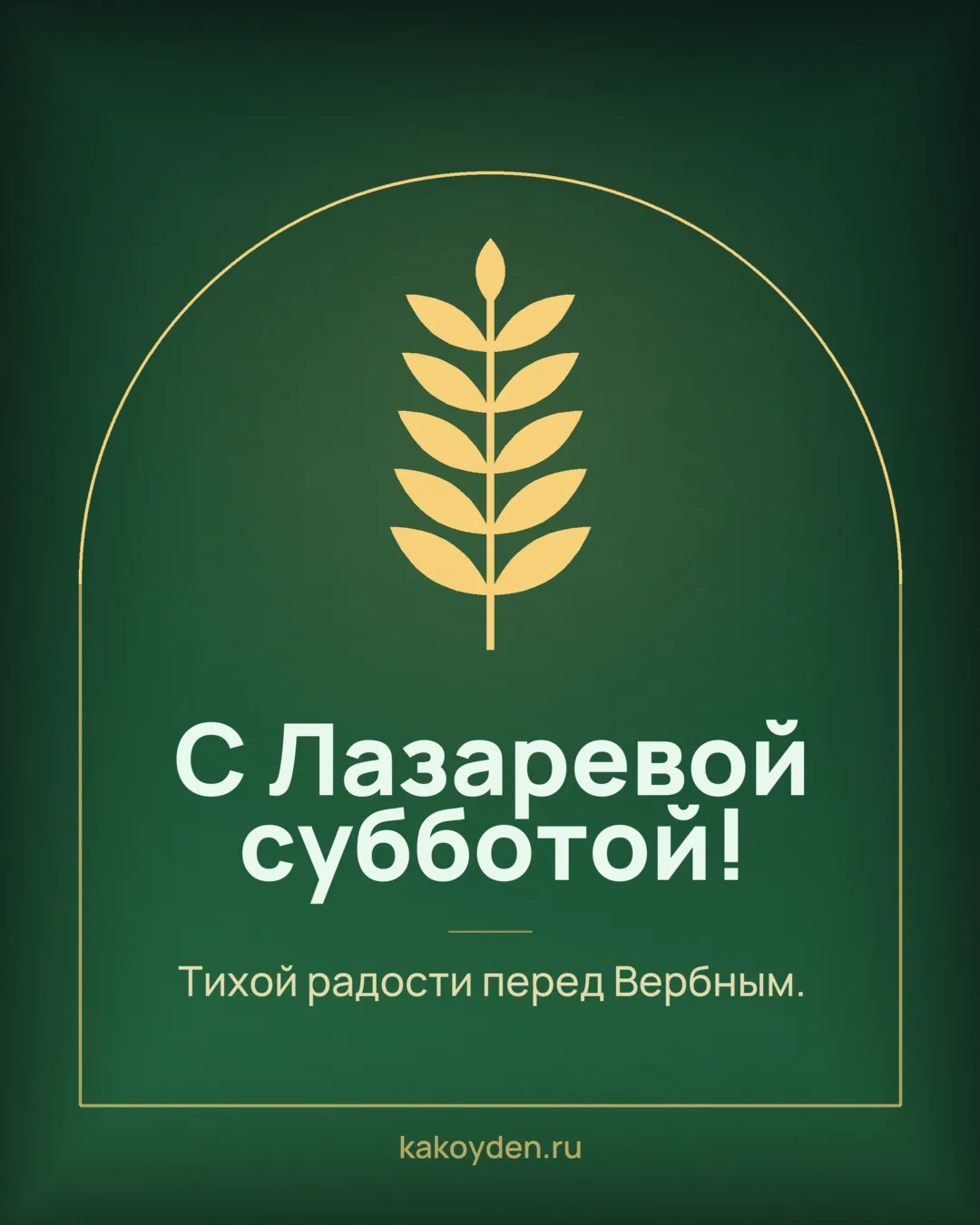 Открытка с Лазаревой субботой: Тихой радости перед Вербным